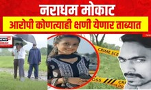 Yashashree Shinde Case Update : नराधम मोकाट, आरोपी कोणत्याही क्षणी येणार ताब्यात