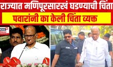 Sharad Pawar Manipur : राज्यात मणिपूरसारखं घडण्याची चिंता, पवारांनी का केली चिंता व्यक्त