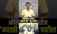 Olympic Stories : कोण होते बंडू पाटील? जाणून घ्या | Bandu Patil | Success Story | Marathi News
