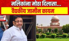 Nawab Malik : मलिकांचा वैद्यकीय जामीन कायम, मलिकांना मोठा दिलासा | Marathi News