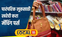 Women Shopping: पारंपारिक लुकसाठी सुंदर पर्स, दादरमध्ये फेमस आहे हे दुकान, पाहा Location | #local18