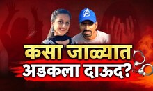 Uran Hatyakand Update Special Report : हत्येपूर्वी दाऊद- यशश्रीमध्ये काय घडलं?