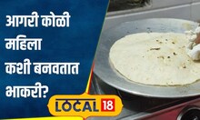 Healthy Recipe: आगरी कोळी महिला पाण्यावर बनवतात भाकरी, तुम्हालाही शिकायचीये? पाहा रेसिपी | #local18