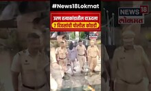Uran Case Updates : उरण हत्याकांडातील दाऊदला 7 दिवसांची पोलीस कोठडी #shorts N18S