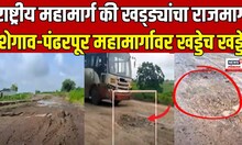 Shegaon Pandharpur Highway Potholes | शेगाव-पंढरपूर महामार्गावर खड्डेच खड्डे,जनतेचे हाल