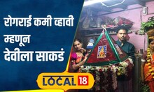 Jalna: पावसाळ्यात रोगराईपासून बचाव करते देवी? जालन्यात निघते झुला मिरवणूक, काय आहे परंपरा?| #local18