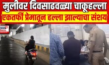 Amravati Crime News | अमरावतीत अल्पवयीन मुलीवर दिवसाढवळ्या चाकूहल्ला Marathi News