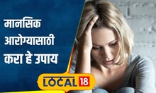 Mental Health: मानसिक आरोग्य अत्यंत महत्त्वाचं! लक्षणं काय, उपचार कसा करावा? | #local18