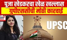 IAS officer Pooja Khedkar | पूजा खेडकर दोषी, उमेदवारी रद्द, युपीएससीची मोठी कारवाई | Marathi News