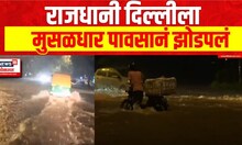 Delhi Rain | राजधानी दिल्लीला मुसळधार पावसानं झोडपलं, दिल्लीला पावसाचा रेड अलर्ट | Marathi News