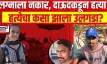 Special Report | Uran Murder Case | Yashashree Shinde | हत्येचा कसा झाला उलगडा? |