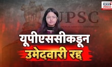 Special Report | Pooja Khedkar | पूजा खेडकरांचा खेळ खल्लास, UPSC ची मोठी कारवाई | Marathi News