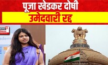 Pooja Khedkar | UPSC ने 15 हजार जणांचा डेटा तपासला, पूजा खेडकर दोषी, उमेदवारी रद्द | Marathi News