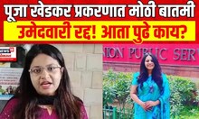 Pooja Khedkar : पूजा खेडकर प्रकरणात मोठी बातमी, अटकपूर्व जामीन मिळणार? | Marathi News