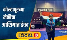 Wrestling: दंगल गर्ल! खुराकासाठी नव्हते पैसे, मुलांसोबत केली कुस्ती, आता आशिया चॅम्पियन | #local18