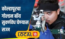 Olympics 2024: कोल्हापूरच्या लेकाचा ऑलिम्पिकमध्ये डंका; नेमबाजीत सुवर्ण पदकाची अपेक्षा | #local18