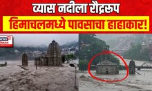 Himachal Pradesh Heavy Rain : हिमाचल प्रदेशातील मंडीत मुसळधार पाऊस, व्यास नदीला रौद्ररूप