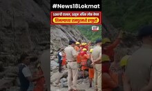 Shimla Cloudburst : शिमल्याच्या रामपूरमध्ये ढगफुटी #Shorts N18S