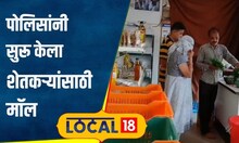 Agriculture: जय जवान, जय किसान! शेतकऱ्यांसाठी पोलीस दलाचा अनोखा उपक्रम, सुरू केला खास मॉल | #local18