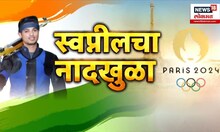Swapnil Kusale Olympic 2024 : खाशाबानंतर राज्याला पहिलं वैयक्तिक पदक, कोण आहे स्वप्निल कुसाळे?
