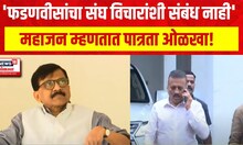 Sanjay Raut v/s Girish Mahajan : 'फडणवीसांचा संघ विचारांशी संबंध नाही', महाजन म्हणतात पात्रता ओळखा!