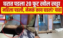 Chandrapur | घरात पडला 20 फूट खोल खड्डा, घरी परतलेली महिला पडली खड्ड्यात