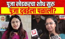 Pooja Khekar : पुजा खेडकर अटकेच्या भीतीने दुबईला पळाल्याची जोरदार चर्चा | Marathi News