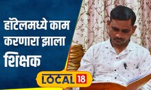 Inspiring Story: हॉटेलमध्ये काम करत अभ्यास, आता सरकारी शाळेत शिक्षक, प्रेरणादायी गोष्ट! | #local18