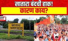 Satara News : बजरंग दल, विहिंपकडून सातारा बंदची हाक! कारण काय? | Marathi News