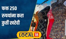 kurtis फ्रेश कलर्स आणि ट्रेंडी पॅटर्न्स; फक्त 250 रुपयांना कुर्ती, मार्केट मुंबईतच! #local18