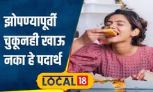 Healthy Diet: रात्री झोपण्यापूर्वी हे पदार्थ अजिबात खाऊ नका! डॉक्टरांनीच सांगितलं कारण | #local18