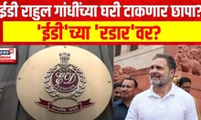 Special Report | Rahul Gandhi | ED | 'ईडी'च्या 'रडार'वर? ईडी राहुल गांधींच्या घरी टाकणार छापा?