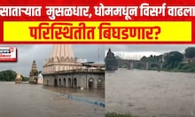 Satara Heavy Rain : साताऱ्यात  मुसळधार, धोम धरणातून विसर्ग वाढला. परिस्थितीत बिघडणार?