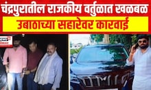 Vikrant Sahare : चंद्रपुरातील राजकीय वर्तुळात खळबळ, उबाठाच्या सहारेवर कारवाई