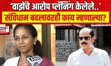 Supriya Sule On Sachin Wajhe : सचिन वाझेंचे आरोप प्लॅनिंग केलेले, संविधान बदलावरही बोलल्या
