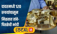 Mumbai Market: तांबे-पितळेच्या भांड्यांना वाढली मागणी, दादरमध्ये होलसेल दरात खरेदीची संधी | #local18