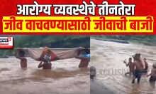Nandurbar News | रुग्णालय गाठण्यासाठी 7 किमीची पायपीट,पुराच्या पाण्यातून जीवघेणा प्रवास