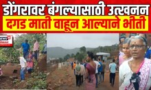 Dapoli Ratnagiri News | डोंगरावर बंगल्यासाठी उत्खनन,डोंगर उतारावरील लोकवस्तीला धोका Rain News