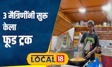 Mumbai Food: शाळेची मैत्री टिकणं अवघड, 3 मैत्रिणींनी स्वप्न टिकवलं; आज तिघीही व्यावसायिक | #local18