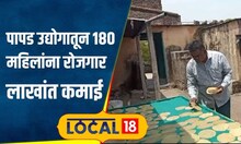 Business: मित्रांच्या मदतीने सुरू केला पापड उद्योग, सुरुवातीला तोटा, आता लाखांत उलाढाल | #local18
