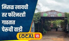 Nashik Food: मिसळ भाकरी अन् पेरूचा चहा, जगात भारी पेरूची वाडीची मेजवानी, काय आहे खास? | #local18