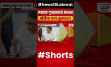 Raj Thackeray On PM Modi | महाराष्ट्र - गुजरातमध्ये भेदभाव मोदींना काय सुनावलं? | N18S