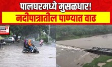 Palghar Heavy Rain : पालघरमध्ये मुसळधार पाऊस, सुर्या नदीप्रकल्पातून विसर्ग सुरु | Marathi News
