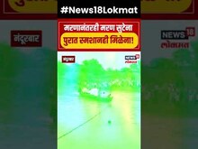 Nandurbar Flood News | मरणानंतरही मरण सुटेना,पुरात स्मशानही मिळेना Rain News | N18S #shorts