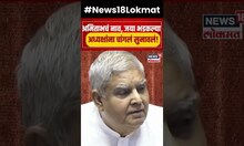 Jaya Bachchan | जया बच्चन यांचा पुन्हा "अमिताभ" नावावर आक्षेप,अध्यक्षांना सुनावलं N18S #shorts