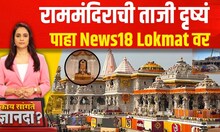 Kay Sangte Dnyanada | Ayodhya Ram Mandir | राममंदिराची ताजी दृष्यं, पाहा News18 Lokmat वर
