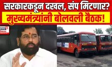 Ekanth Shinde On ST Bus : एसटी आंदोलनाची मुख्यमंत्र्यांकडून दखल, शिंदेंनी बोलवली महत्वाची बैठक