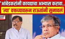 Sanjay Raut On Prakash Ambedkar : आंबेडकरांच्या शिवसेनेच्या वक्तव्यावर राऊत स्पष्ट बोलले