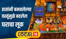 Mumbai Shopping: मुंबईत हस्तनिर्मित वस्तूंचं भांडार, 50 रुपयांपासून मिळतात खास व्हरायटी | #local18