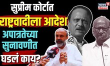 Siddharth Shinde : आमदार अपात्रप्रकरणी सुनावणी, चंद्रचूड यांनी दिला राष्ट्रवादीला आदेश, घडलं काय?